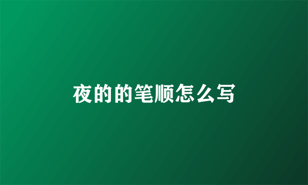 夜的的笔顺怎么写