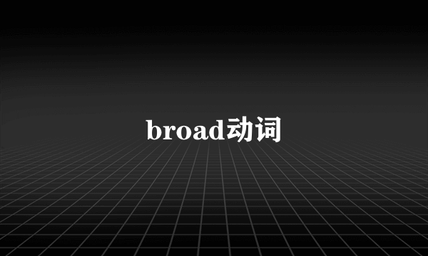 broad动词