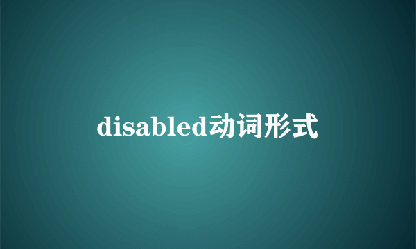 disabled动词形式