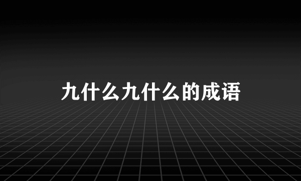 九什么九什么的成语
