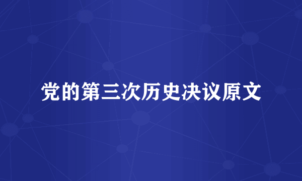 党的第三次历史决议原文