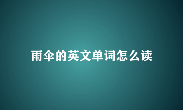 雨伞的英文单词怎么读