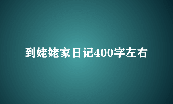 到姥姥家日记400字左右