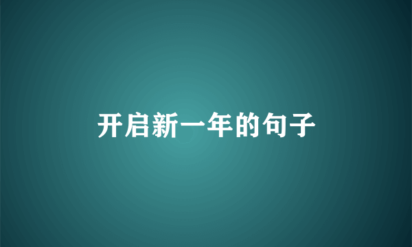 开启新一年的句子