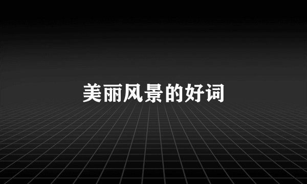 美丽风景的好词
