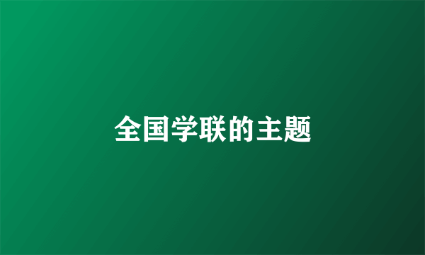 全国学联的主题