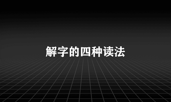 解字的四种读法