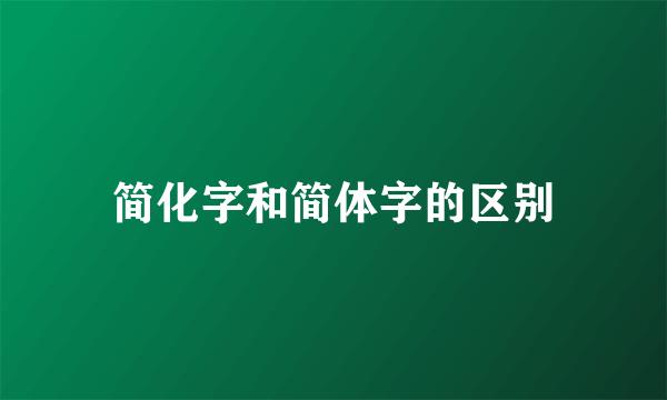 简化字和简体字的区别
