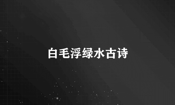 白毛浮绿水古诗