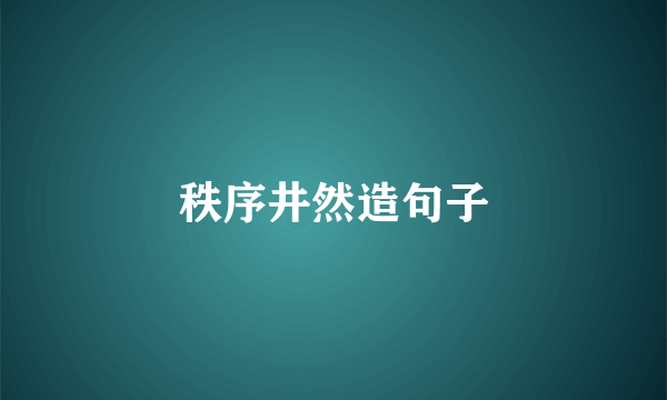 秩序井然造句子
