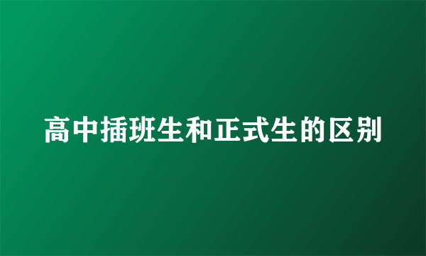 高中插班生和正式生的区别