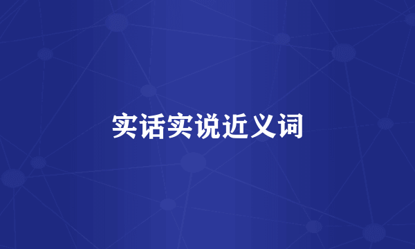 实话实说近义词