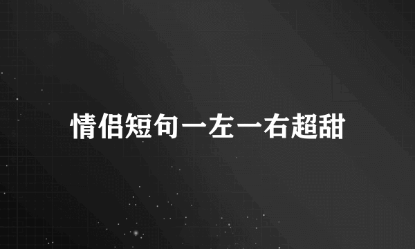 情侣短句一左一右超甜