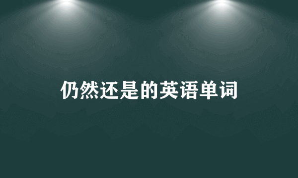 仍然还是的英语单词