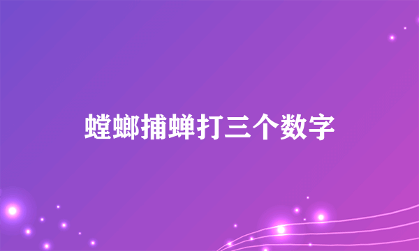 螳螂捕蝉打三个数字