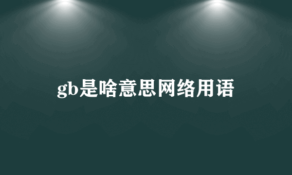 gb是啥意思网络用语