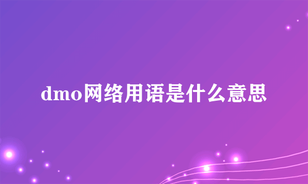 dmo网络用语是什么意思