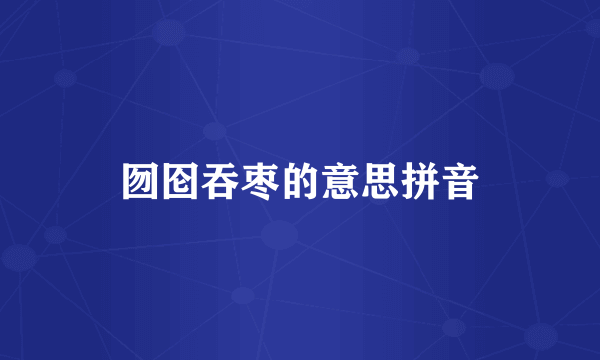 囫囵吞枣的意思拼音