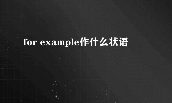 for example作什么状语