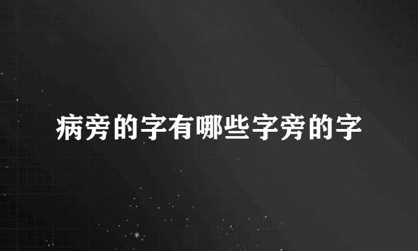 病旁的字有哪些字旁的字