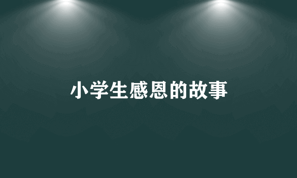 小学生感恩的故事
