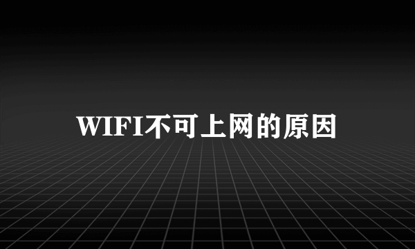 WIFI不可上网的原因