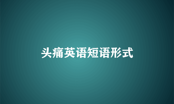 头痛英语短语形式