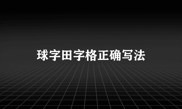 球字田字格正确写法