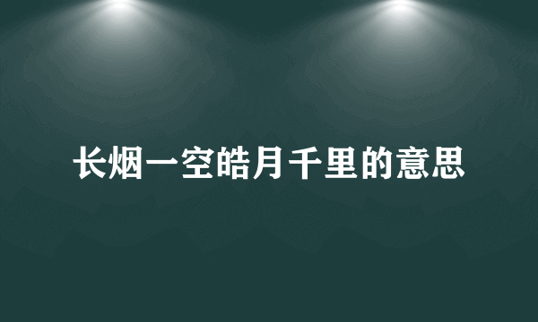 长烟一空皓月千里的意思