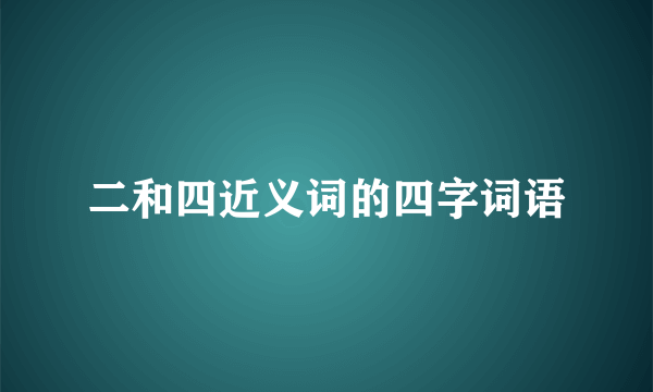 二和四近义词的四字词语