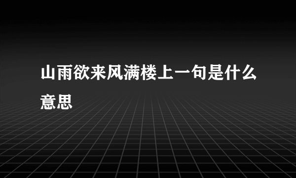 山雨欲来风满楼上一句是什么意思