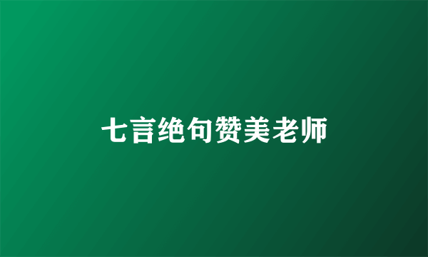 七言绝句赞美老师
