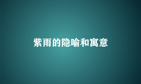 紫雨的隐喻和寓意