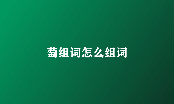 萄组词怎么组词