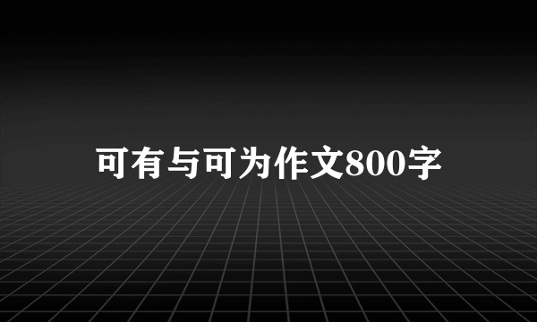 可有与可为作文800字