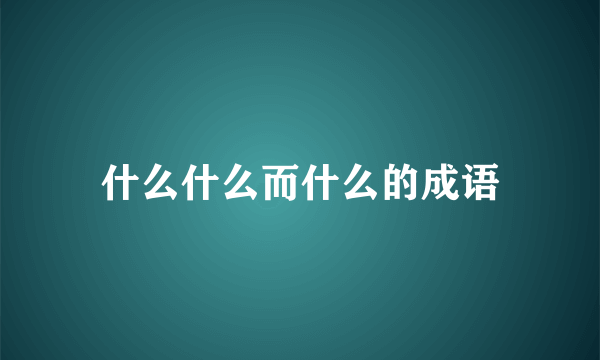 什么什么而什么的成语
