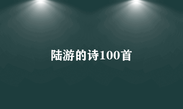 陆游的诗100首