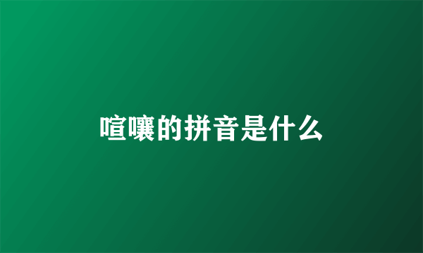 喧嚷的拼音是什么