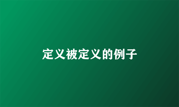 定义被定义的例子