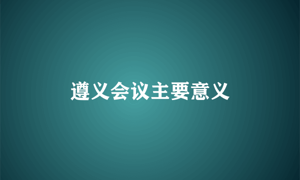 遵义会议主要意义