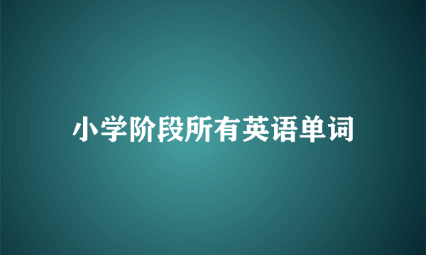 小学阶段所有英语单词