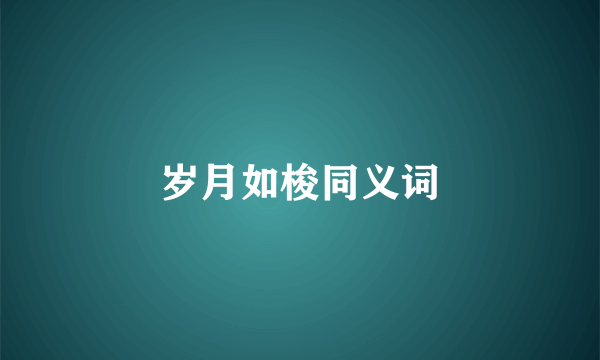 岁月如梭同义词