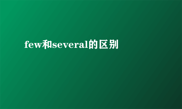few和several的区别