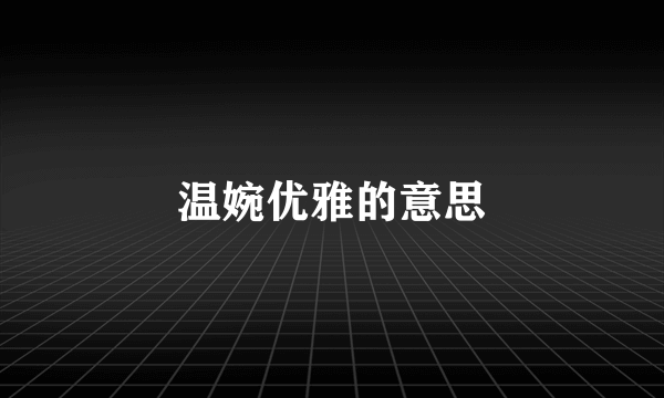 温婉优雅的意思
