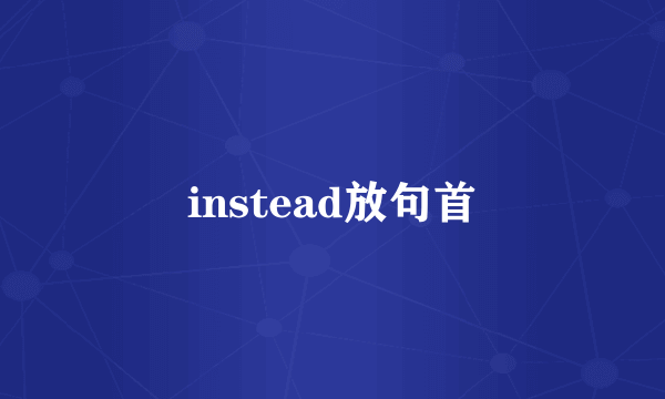 instead放句首