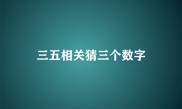 三五相关猜三个数字