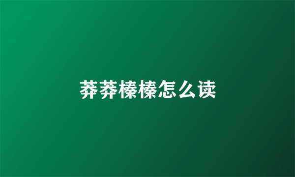 莽莽榛榛怎么读