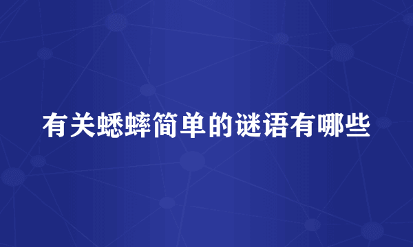 有关蟋蟀简单的谜语有哪些