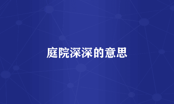 庭院深深的意思