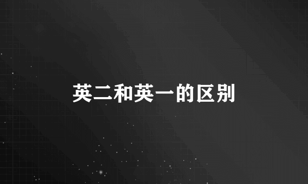 英二和英一的区别